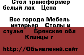 Стол трансформер белый лак › Цена ­ 13 000 - Все города Мебель, интерьер » Столы и стулья   . Брянская обл.,Клинцы г.